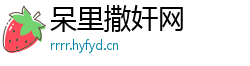 呆里撒奸网